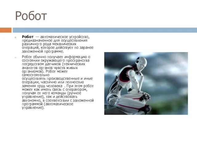 Робот Робот — автоматическое устройство, предназначенное для осуществления различного рода