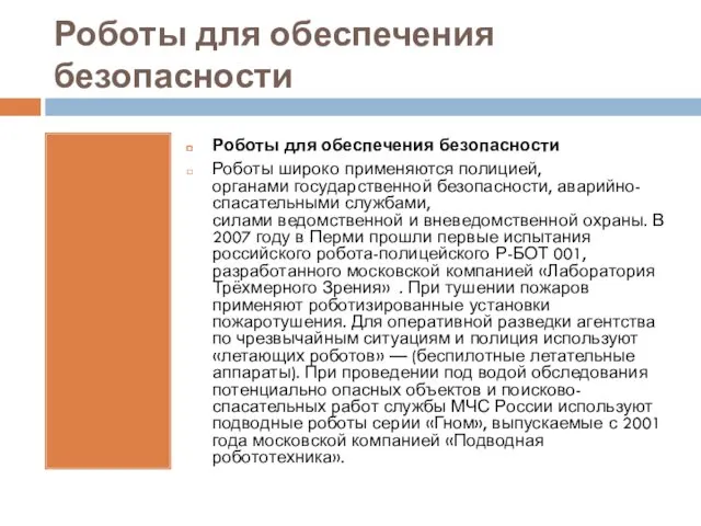 Роботы для обеспечения безопасности Роботы для обеспечения безопасности Роботы широко