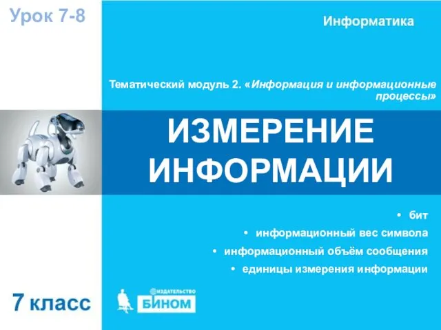 Тематический модуль 2. «Информация и информационные процессы» Урок 7-8 ИЗМЕРЕНИЕ