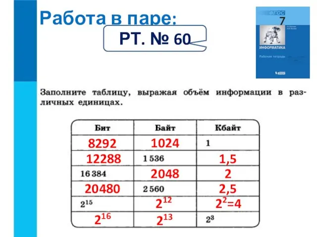 Работа в паре: РТ. № 60 8292 1024 12288 1,5