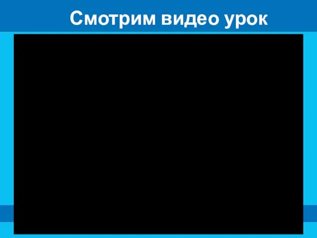 Смотрим видео урок