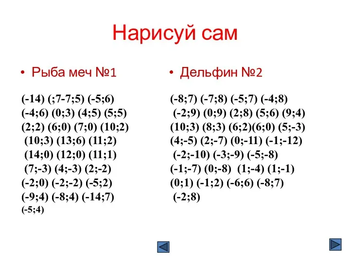 Нарисуй сам Рыба меч №1 Дельфин №2 (-14) (;7-7;5) (-5;6)