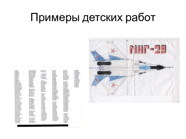 Примеры детских работ