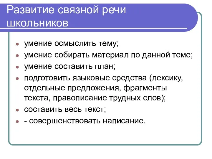 Развитие связной речи школьников умение осмыслить тему; умение собирать материал по данной теме;