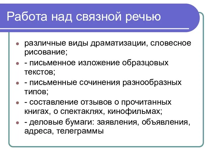 Работа над связной речью различные виды драматизации, словесное рисование; -