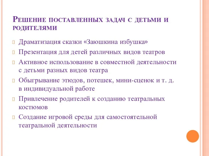 Решение поставленных задач с детьми и родителями Драматизация сказки «Заюшкина