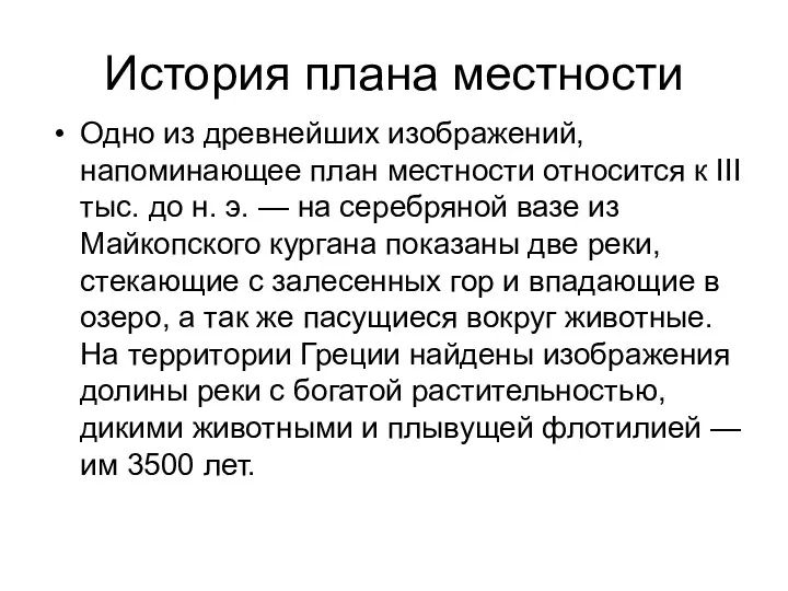 История плана местности Одно из древнейших изображений, напоминающее план местности