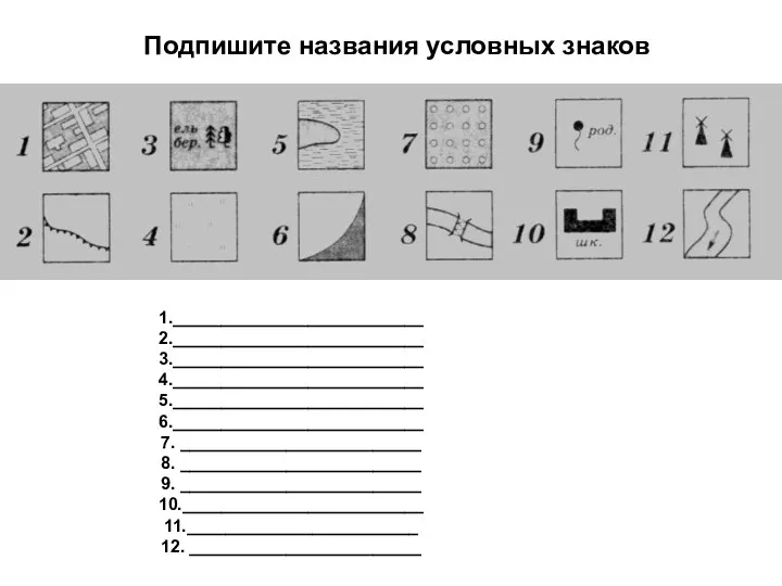 Подпишите названия условных знаков 1.__________________________ 2.__________________________ 3.__________________________ 4.__________________________ 5.__________________________ 6.__________________________