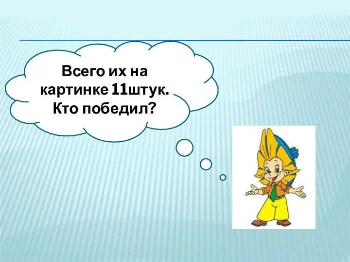 Всего их на картинке 11штук. Кто победил?