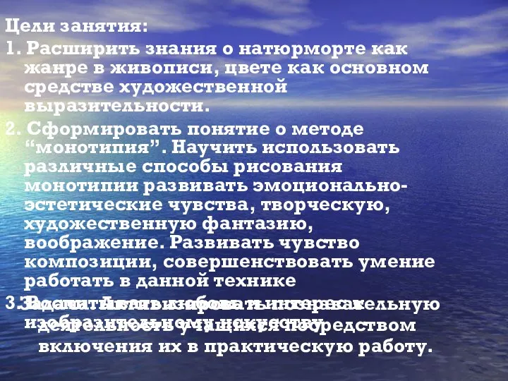 Цели занятия: 1. Расширить знания о натюрморте как жанре в живописи, цвете как