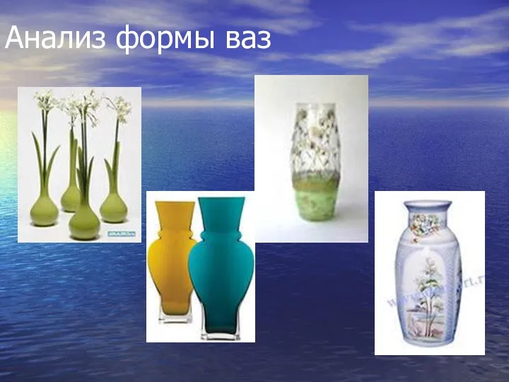 Анализ формы ваз