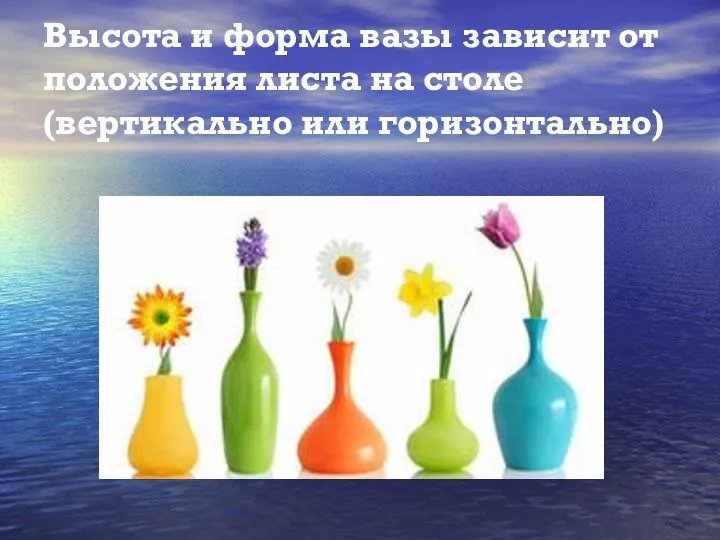 Высота и форма вазы зависит от положения листа на столе(вертикально или горизонтально)