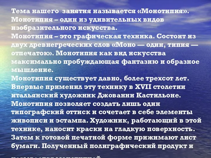 Тема нашего занятия называется «Монотипия». Монотипия – один из удивительных видов изобразительного искусства.