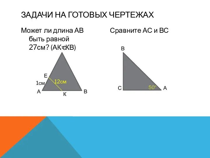 Может ли длина АВ быть равной 27см? (АК=КВ) Сравните АС