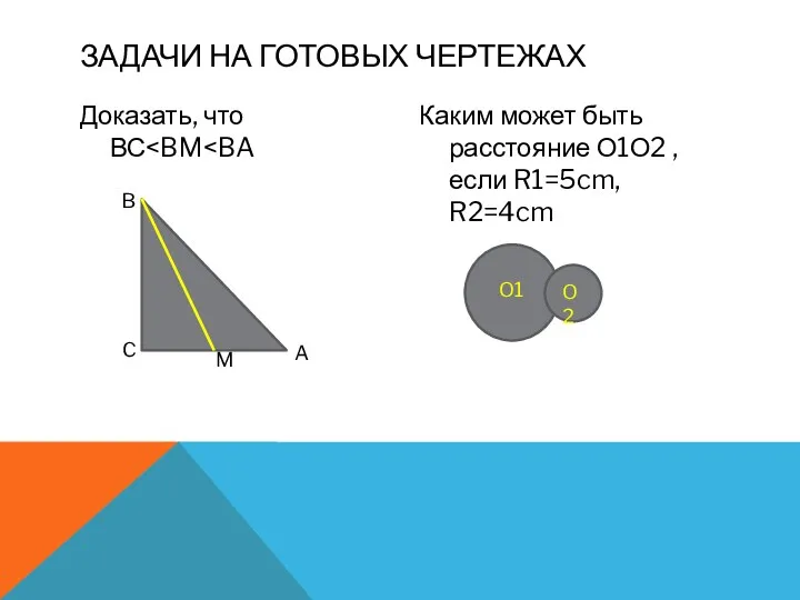 Доказать, что ВС Каким может быть расстояние О1О2 , если