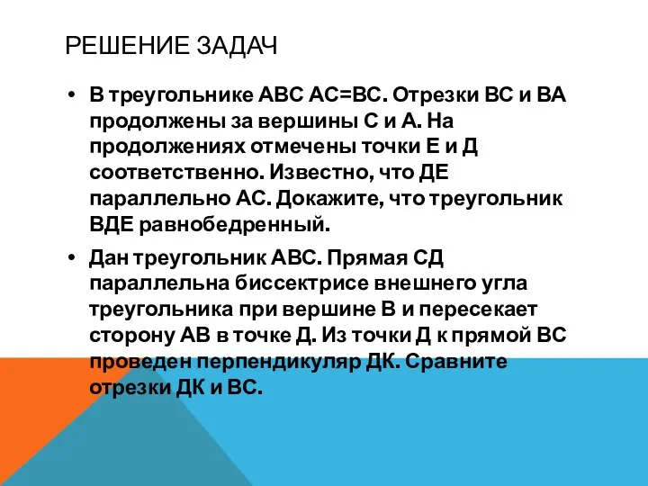 Решение задач В треугольнике АВС АС=ВС. Отрезки ВС и ВА