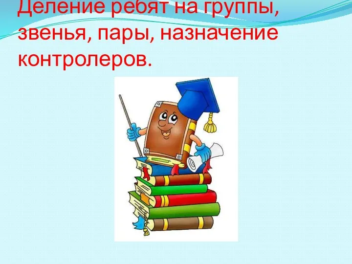 Деление ребят на группы, звенья, пары, назначение контролеров.