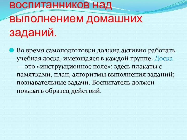 3.Самостоятельная работа воспитанников над выполнением домашних заданий. Во время самоподготовки