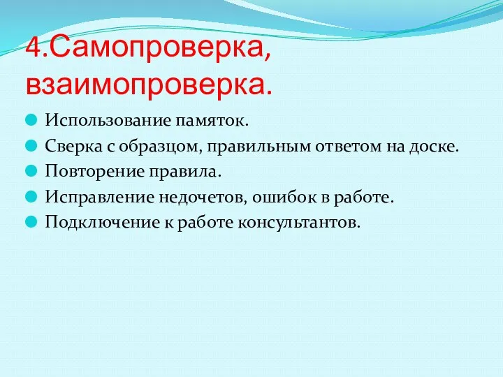 4.Самопроверка,взаимопроверка. Использование памяток. Сверка с образцом, правильным ответом на доске.