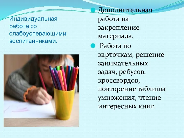 Индивидуальная работа со слабоуспевающими воспитанниками. Дополнительная работа на закрепление материала.