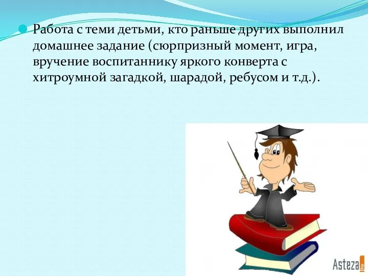 Работа с теми детьми, кто раньше других выполнил домашнее задание