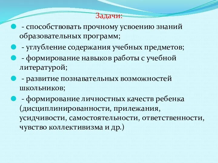 Задачи: - способствовать прочному усвоению знаний образовательных программ; - углубление содержания учебных предметов;