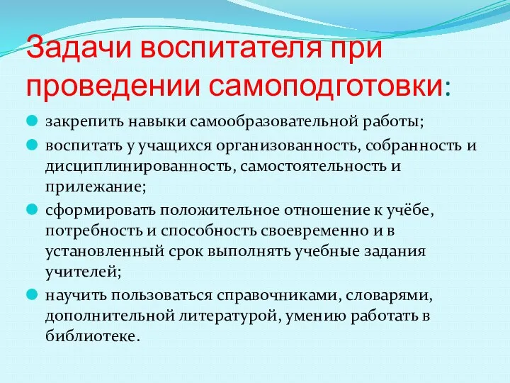 Задачи воспитателя при проведении самоподготовки: закрепить навыки самообразовательной работы; воспитать