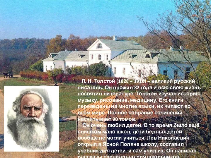 Л. Н. Толстой (1828 – 1910) – великий русский писатель. Он прожил 82