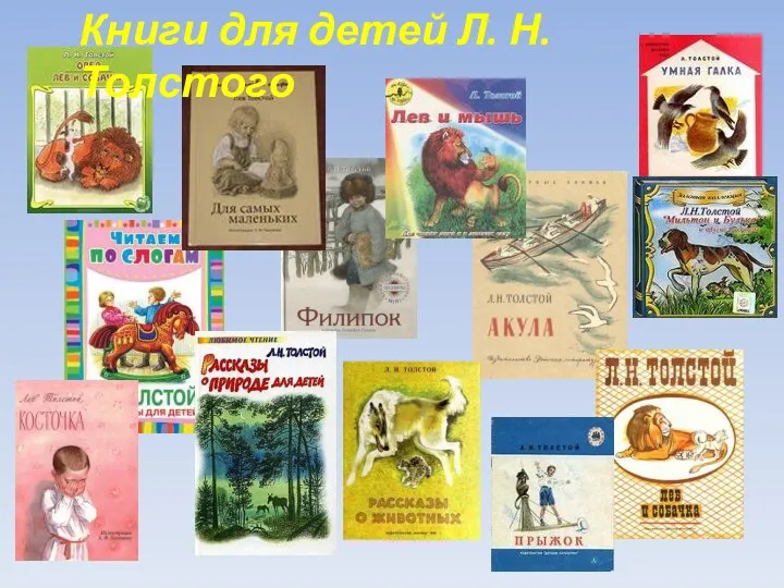 Книги для детей Л. Н. Толстого