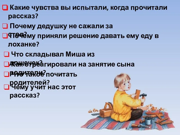 Какие чувства вы испытали, когда прочитали рассказ? Почему дедушку не сажали за стол?