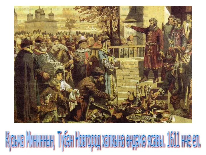 Кузьма Мининның Түбән Новгород халкына өндәмә ясавы. 1611 нче ел.