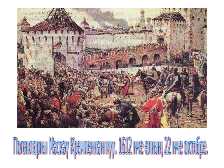 Полякларны Мәскәү Кремленнән куу. 1612 нче елның 22 нче октябре.