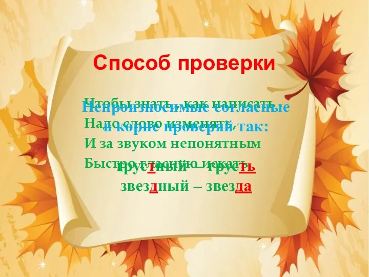 Способ проверки Чтобы знать , как написать , Надо слово