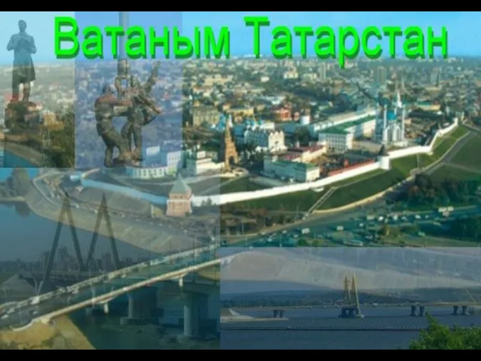 Ватаным Татарстан