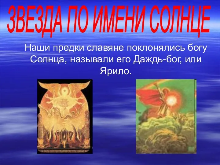 Наши предки славяне поклонялись богу Солнца, называли его Даждь-бог, или Ярило. ЗВЕЗДА ПО ИМЕНИ СОЛНЦЕ