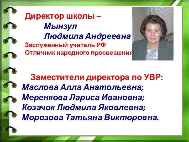 Директор школы – Мынзул Людмила Андреевна Заслуженный учитель РФ Отличник