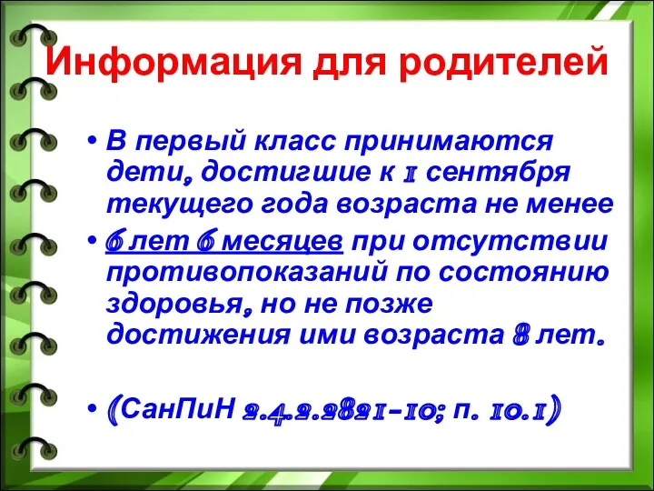 Информация для родителей В первый класс принимаются дети, достигшие к