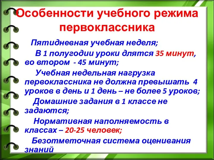 Особенности учебного режима первоклассника Пятидневная учебная неделя; В 1 полугодии