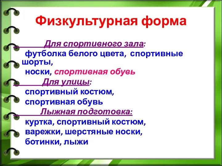 Физкультурная форма Для спортивного зала: футболка белого цвета, спортивные шорты,