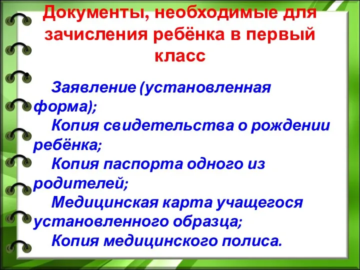 Документы, необходимые для зачисления ребёнка в первый класс Заявление (установленная