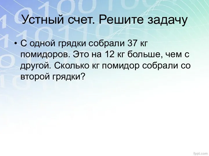 Устный счет. Решите задачу С одной грядки собрали 37 кг