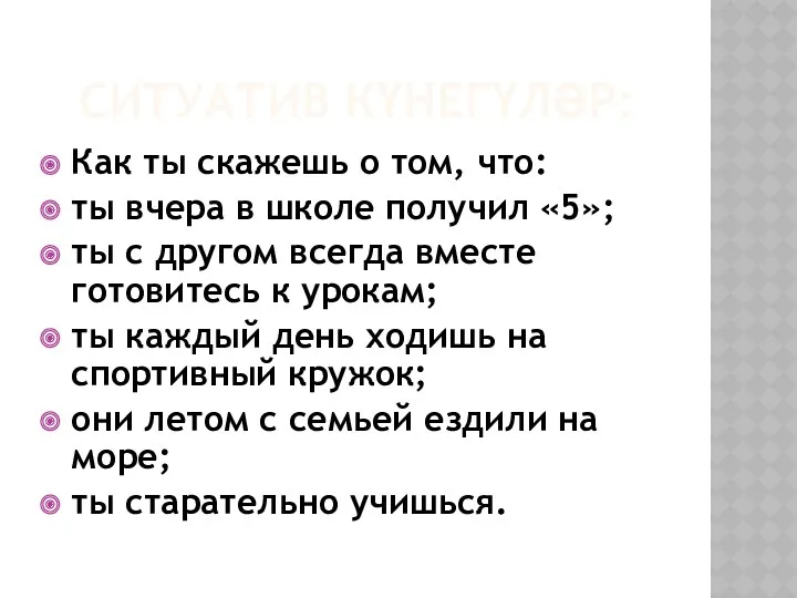 Ситуатив күнегүләр: Как ты скажешь о том, что: ты вчера