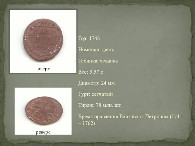 Год: 1748 Номинал: денга Техника: чеканка Вес: 5,57 г. Диаметр: