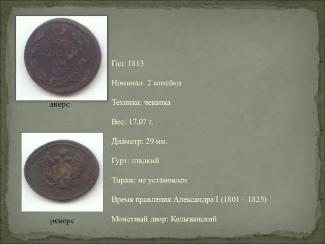 Год: 1813 Номинал: 2 копейки Техника: чеканка Вес: 17,07 г.