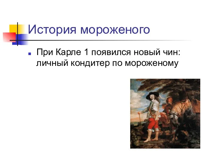 История мороженого При Карле 1 появился новый чин: личный кондитер по мороженому