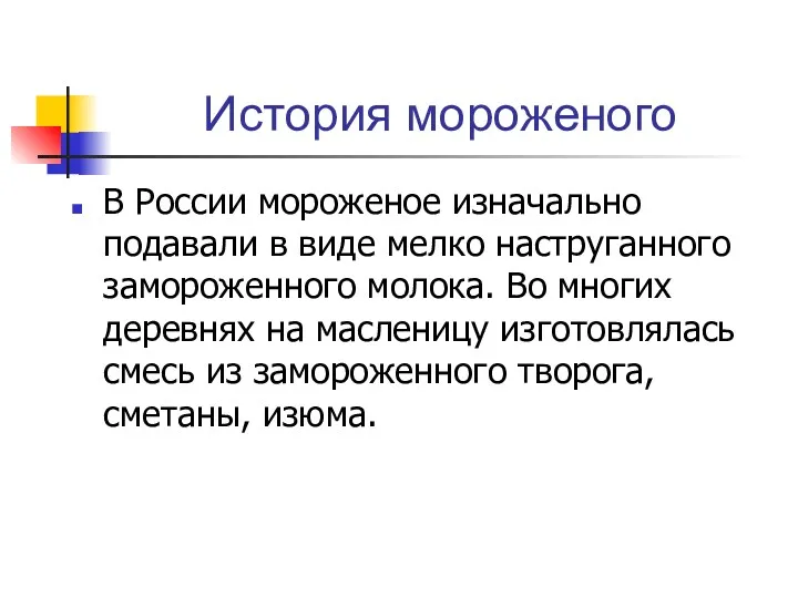 История мороженого В России мороженое изначально подавали в виде мелко