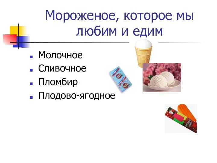 Мороженое, которое мы любим и едим Молочное Сливочное Пломбир Плодово-ягодное