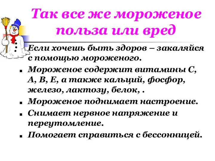 Так все же мороженое польза или вред Если хочешь быть