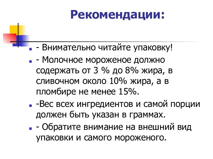 Рекомендации: - Внимательно читайте упаковку! - Молочное мороженое должно содержать