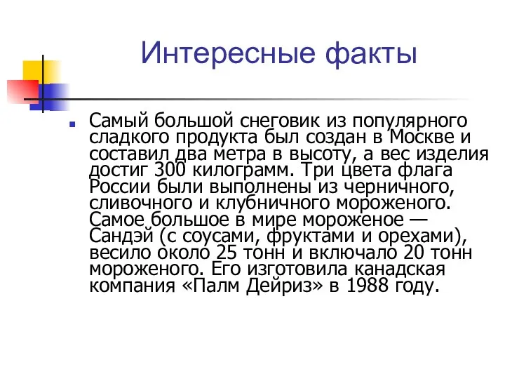 Интересные факты Самый большой снеговик из популярного сладкого продукта был